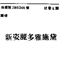 新姿麗多雅施黛