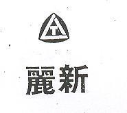 麗新及圖