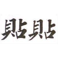 貼貼