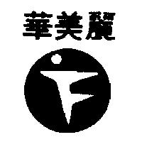 華美麗及圖
