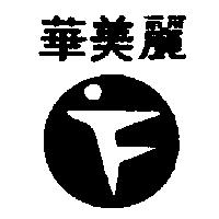 華美麗及圖