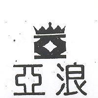 亞浪及圖