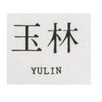 玉林 YULIN