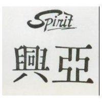 興亞 Spirit