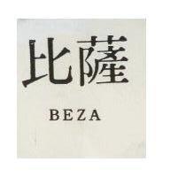 比薩 BEZA