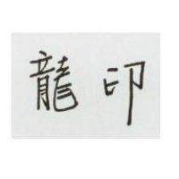 龍印