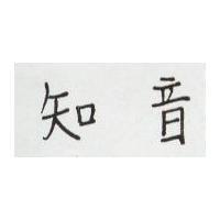 知音