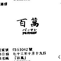 「百萬」 PERMAN パ–マン