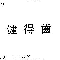 健得齒