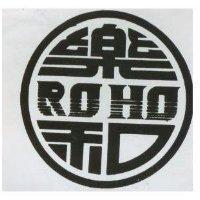 樂和 ROHO