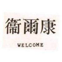 衛爾康 WELCOME