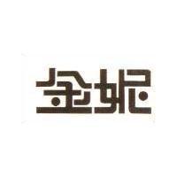 金妮