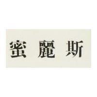 蜜麗斯