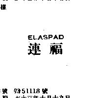 連福 FLASPAD