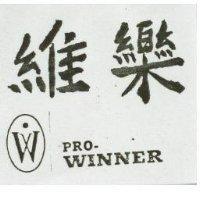 維樂 PRO-WINNER