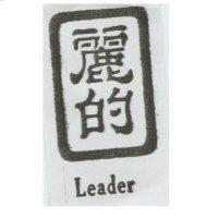 麗的 LEADER