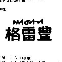 格雷豐 WASA – A