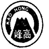 高峰