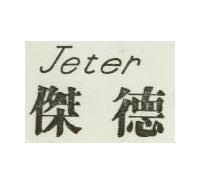 傑德 JETER