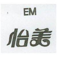 怡美 EM