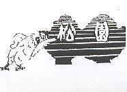 松園及圖
