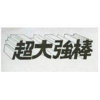 超大強棒