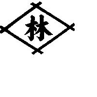 林及圖