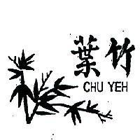 竹葉及圖 CHU YEH