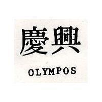 慶興 OLYMPOS