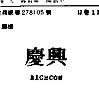慶興 RICHCON
