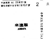 來速服 ASBAFA