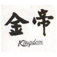 金帝 KINGDOM