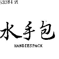 水手包 HANDIESPACK