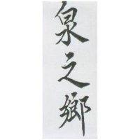 泉之鄉