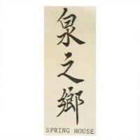 泉之鄉 SPRING HOUSE