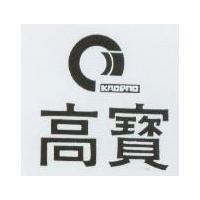 高寶及圖 KAOPAO