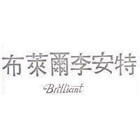 布萊爾李安特 BRILLIANT