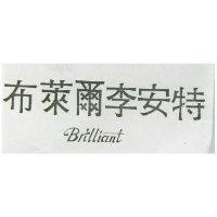 布萊爾李安特 BRILLIANT