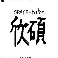 欣碩 SPACE-BATON