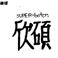 欣碩 SUPER-BATON