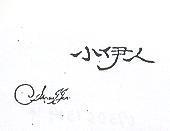 小伊人 CSHEAU J GEN