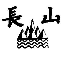 長山及圖