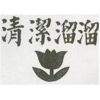 清潔溜溜及圖