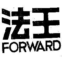 法王 FORWARD 