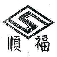 順福及圖