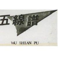 五線譜 WU SHIAN PU