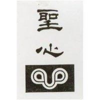 聖心及圖
