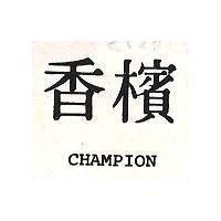 香檳 CHAMPION
