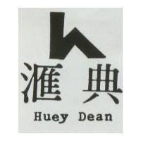 滙典 HUEY DEAN 及圖