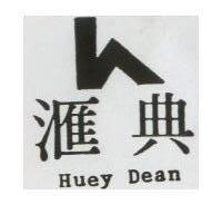 滙典 HUEY DEAN 及圖